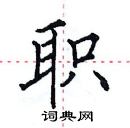 职楷书硬笔书法字典