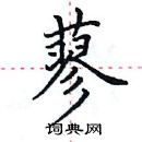 蓼硬笔楷书怎么写好看(5种)