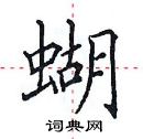 蝴楷书硬笔书法字典