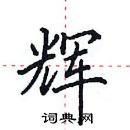 辉楷书硬笔书法字典