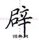 辟楷书硬笔书法字典