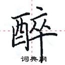 醉楷书硬笔书法字典