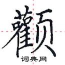 颧楷书硬笔书法字典