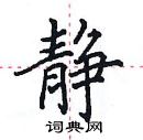 静楷书硬笔书法字典