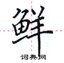 鲜楷书硬笔书法字典