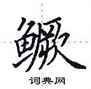 鳜楷书硬笔书法字典