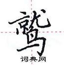 鹫楷书硬笔书法字典