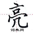 亮楷书怎么写好看_亮硬笔楷书书法_亮钢笔楷书字帖_词典网
