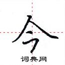 田英章硬笔楷书书法字典,田英章钢笔字帖(共 7522 个)今硬笔书法