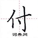 付楷书硬笔书法字典