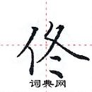 佟楷书硬笔书法字典