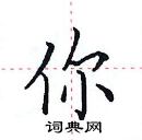 你楷书硬笔书法字典