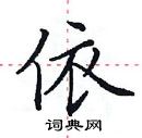 依楷书硬笔书法字典