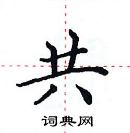 共楷书硬笔书法字典