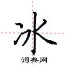 冰楷书硬笔书法字典