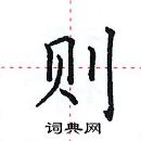 则楷书硬笔书法字典