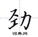 劲楷书硬笔书法字典