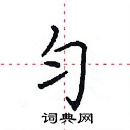 匀楷书硬笔书法字典