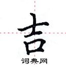 吉楷书硬笔书法字典