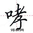 田英章写的硬笔楷书哮