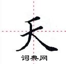 天楷书硬笔书法字典