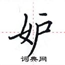 妒楷书硬笔书法字典