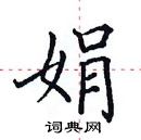 娟楷书硬笔书法字典