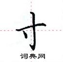 寸楷书硬笔书法字典