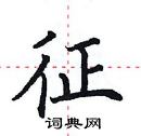 征楷书硬笔书法字典