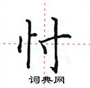 忖楷书硬笔书法字典