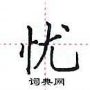 田英章写的硬笔楷书忧