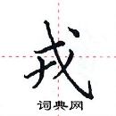 戎楷书硬笔书法字典