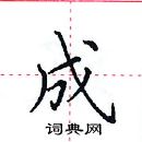 成楷书硬笔书法字典