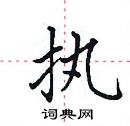 执楷书硬笔书法字典