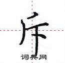 斥楷书硬笔书法字典