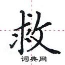 救楷书硬笔书法字典