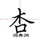 杏楷书硬笔书法字典