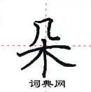 朵楷书硬笔书法字典