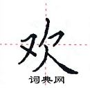 欢楷书硬笔书法字典