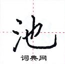 池楷书硬笔书法字典