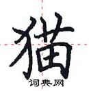 猫楷书硬笔书法字典