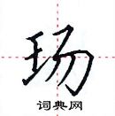 玚楷书硬笔书法字典