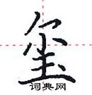 玺楷书硬笔书法字典