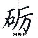 砺楷书硬笔书法字典