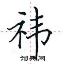 祎楷书硬笔书法字典