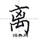 离楷书硬笔书法字典