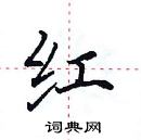 红楷书硬笔书法字典