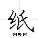 纸楷书硬笔书法字典