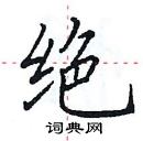绝楷书硬笔书法字典