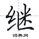 继楷书硬笔书法字典